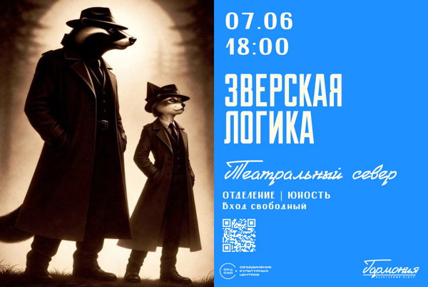 ТЕАТРАЛЬНЫЙ СЕВЕР | ЗВЕРСКАЯ ЛОГИКА