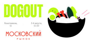 Pop-up маркет от команды Dogout на Московском рынке