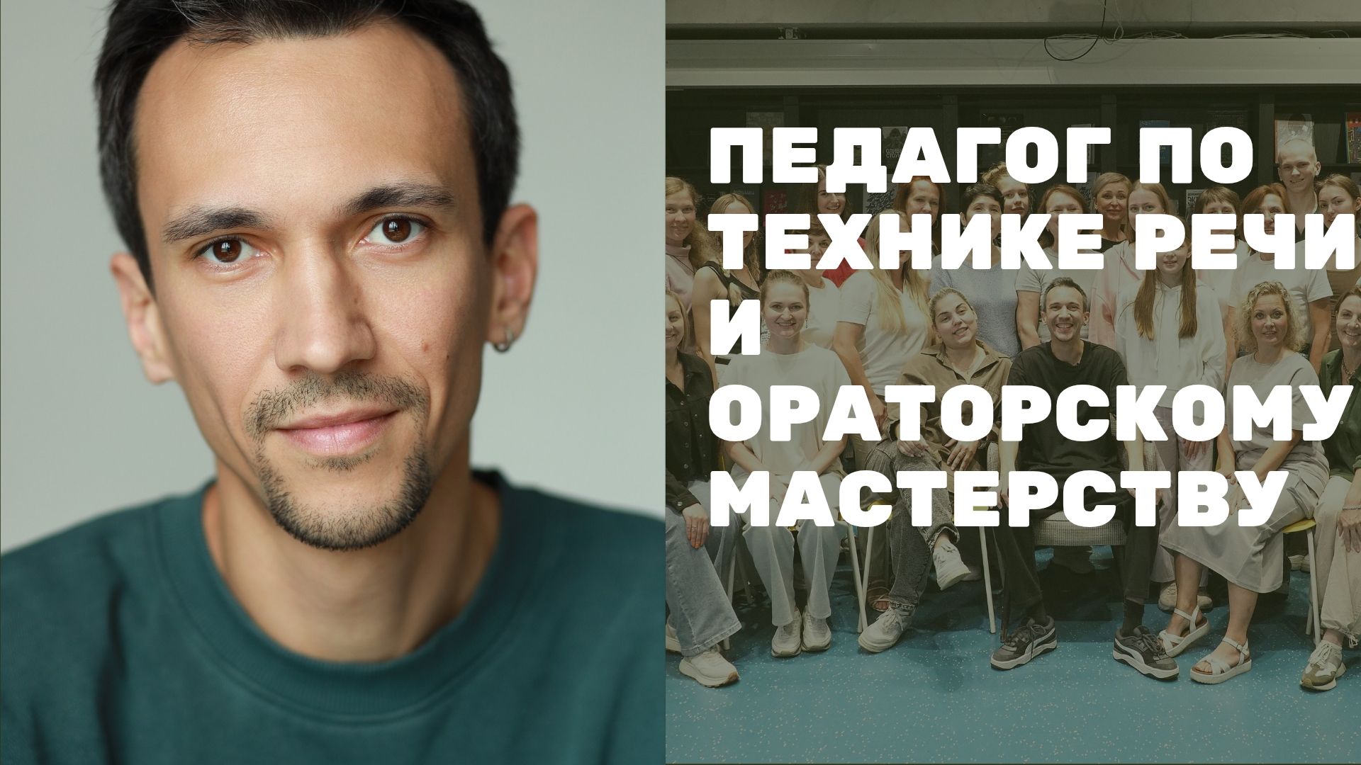 Новый мастер-класс по технике речи для жизни и работы