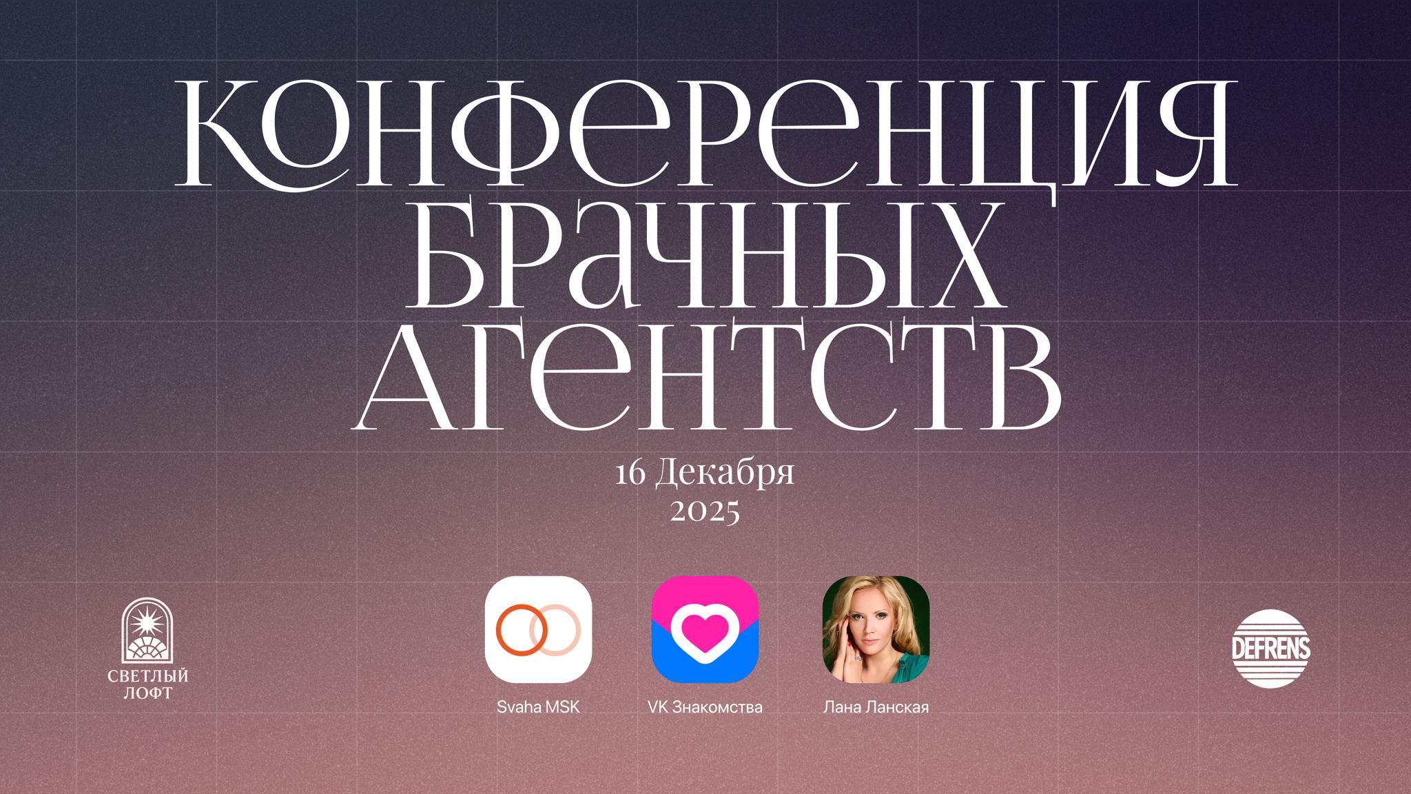 Конференция брачных агентств 2025