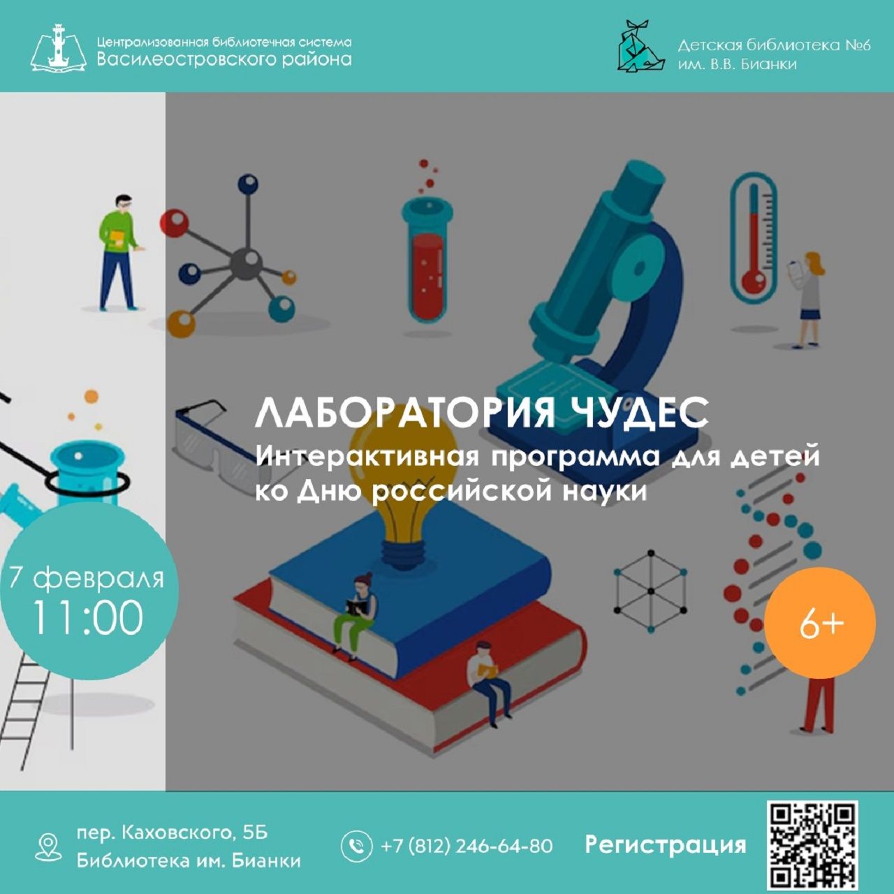 Лаборатория чудес, 6+