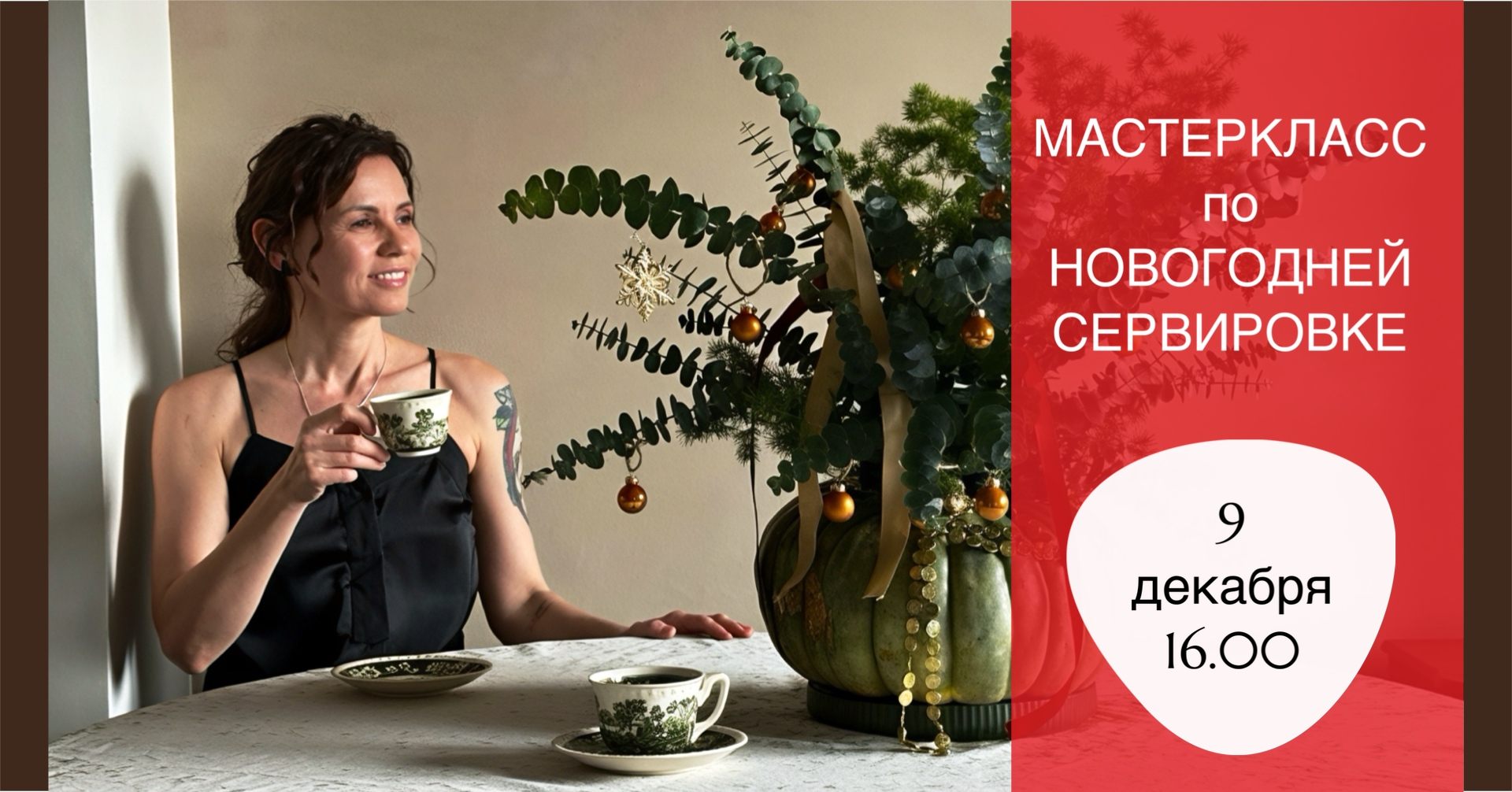 Новогодний мастер-класс по сервировке праздничного стола