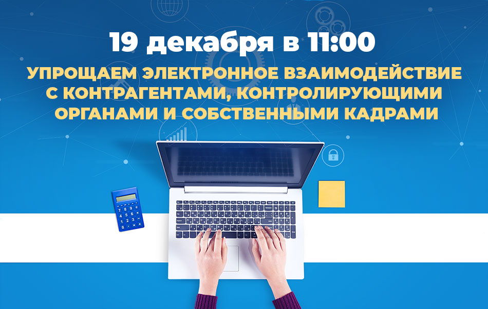 Упрощаем электронное взаимодействие с контрагентами, контролирующими органами и собственными кадрамитие