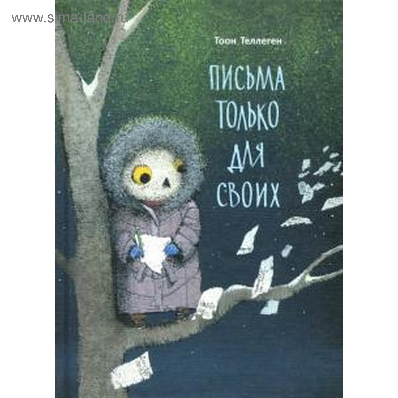 Письма только для своих. Литературно-кулинарное занятие для детей, 4+