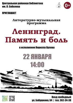 Ленинград. Память и боль