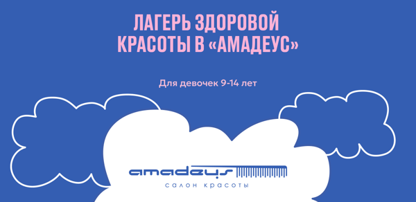 Лагерь здоровой красоты для девочек
