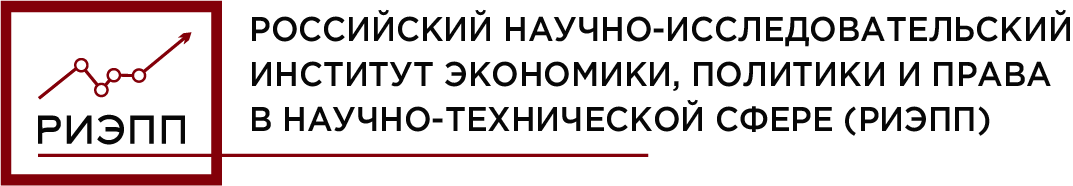 Российский научно-исследовательский институт экономики, политики и права в научно-технической сфере (РИЭПП)