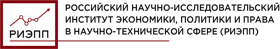 Российский научно-исследовательский институт экономики, политики и права в научно-технической сфере (РИЭПП)