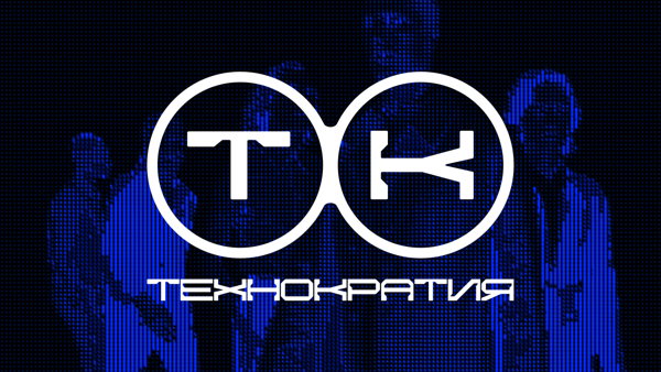 Технократия на Высоте