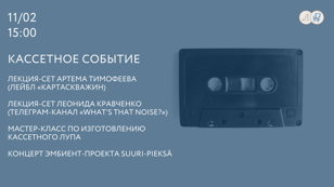 Кассетное событие