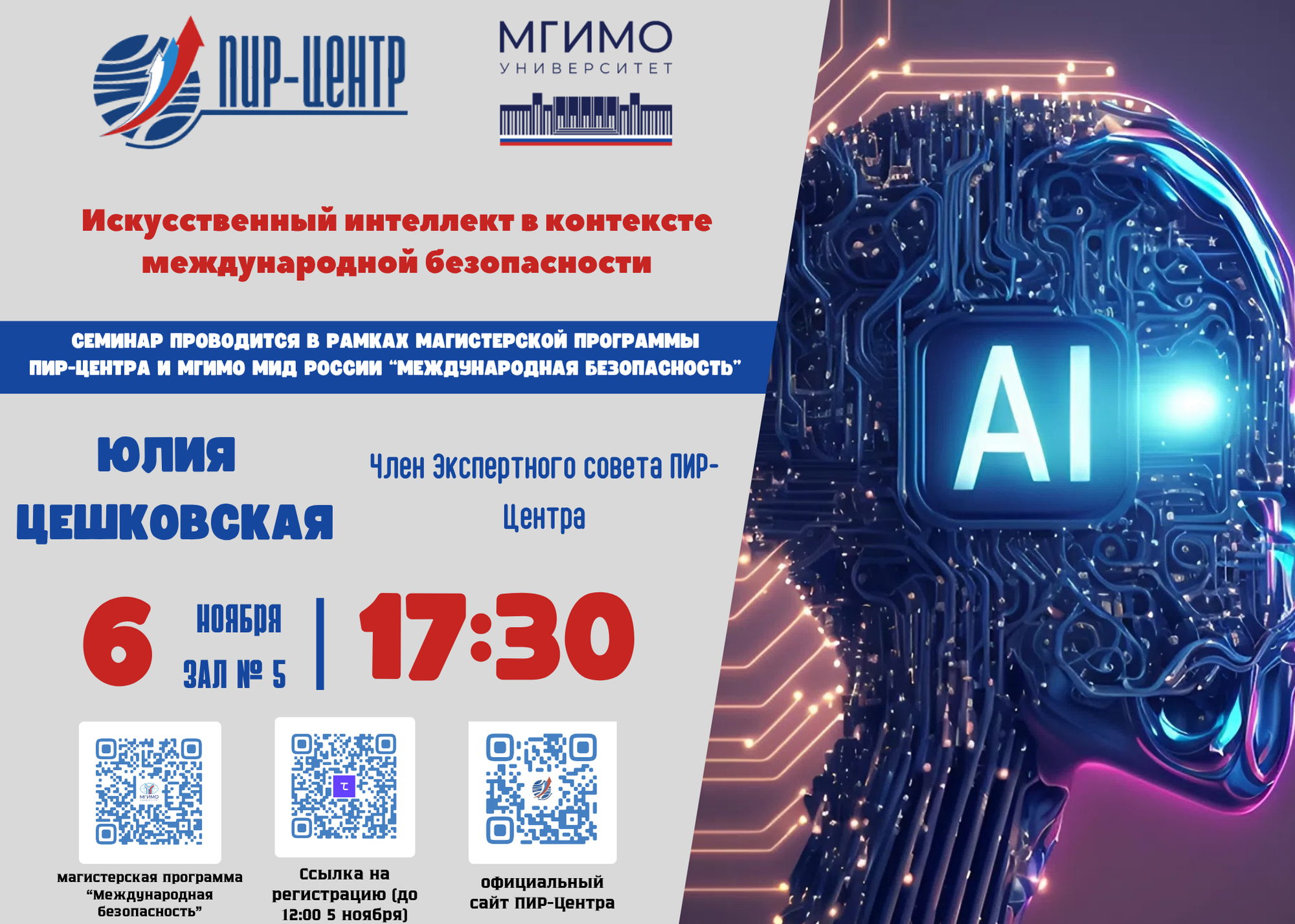 Экспертный семинар на тему «Искусственный интеллект в контексте международной безопасности»