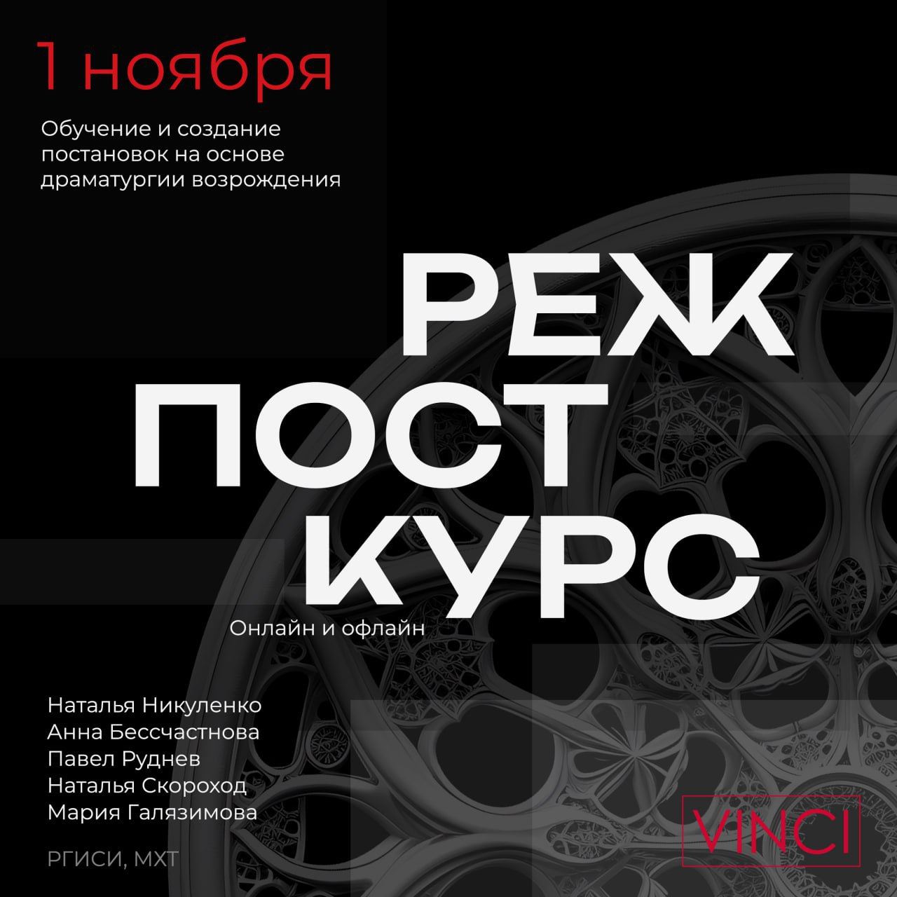 Открытая встреча-знакомство с педагогами режиссерского постановочного курса