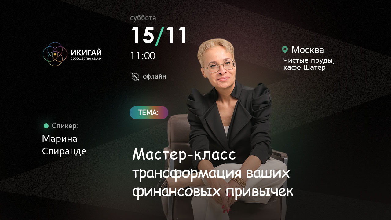 «Какие у вас отношения с деньгами?» Мастер-класс Марины Спиранды: трансформация ваших финансовых привычек
