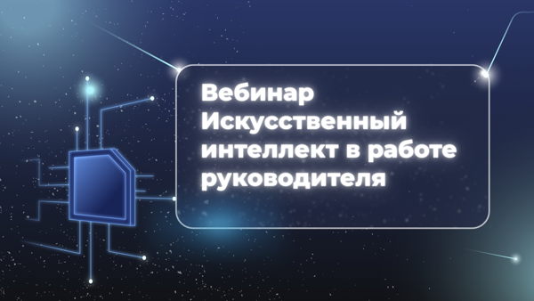 Вебинар ИИ в работе руководителя