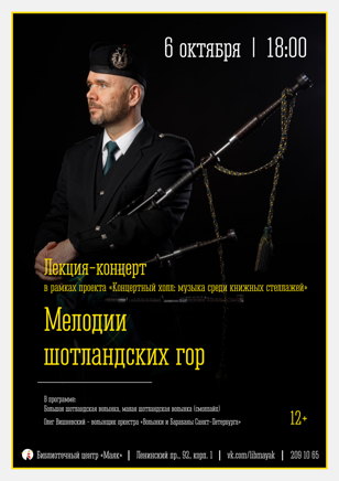 Мелодии шотландских гор: концерт-лекция