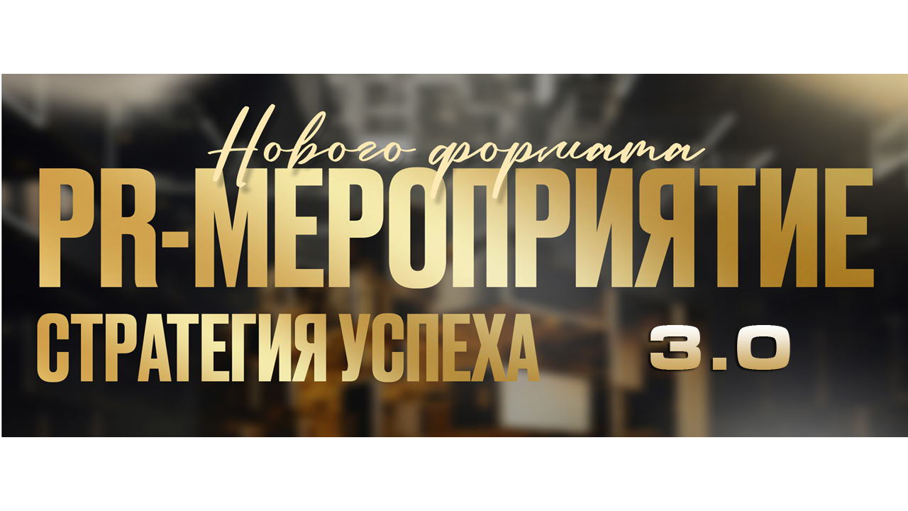 PR-мероприятие "Стратегия успеха 3.0"