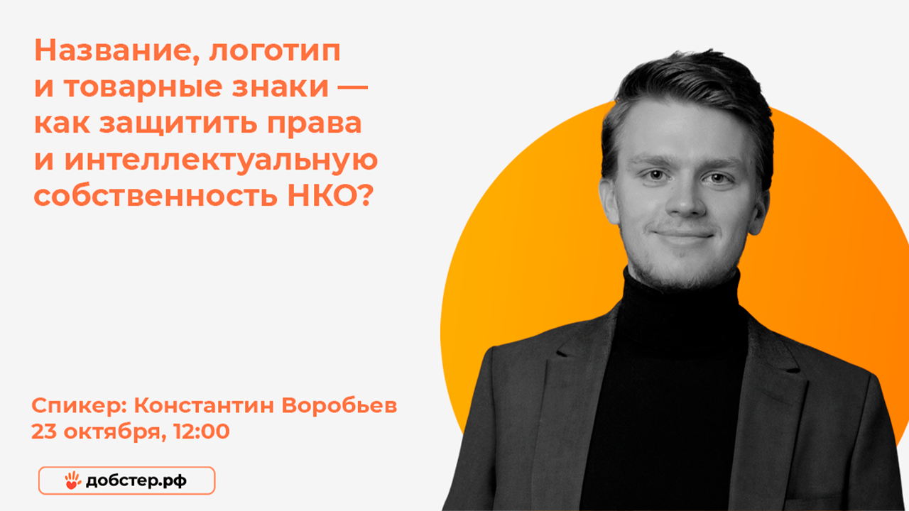 Вебинар: «Название, логотип и товарные знаки — как защитить права и интеллектуальную собственность НКО?»