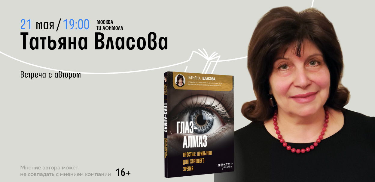 Встреча с Татьяной Власовой