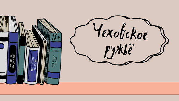 Книжный клуб «Чеховское ружьё»