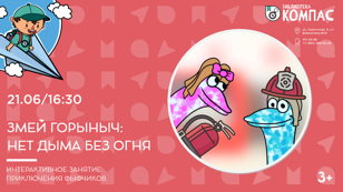 Змей Горыныч: нет дыма без огня (3+)