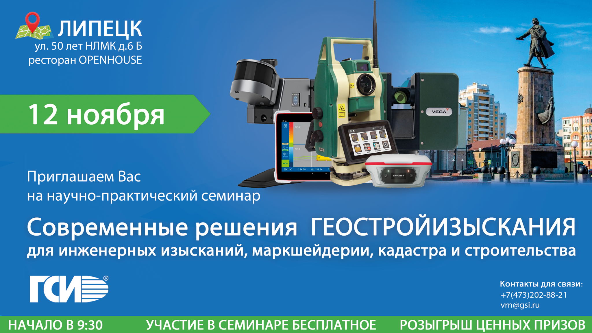 Научно-практический семинар «Современные решения ГЕОСТРОЙИЗЫСКАНИЯ для инженерных изысканий, маркшейдерии, кадастра и строительства»