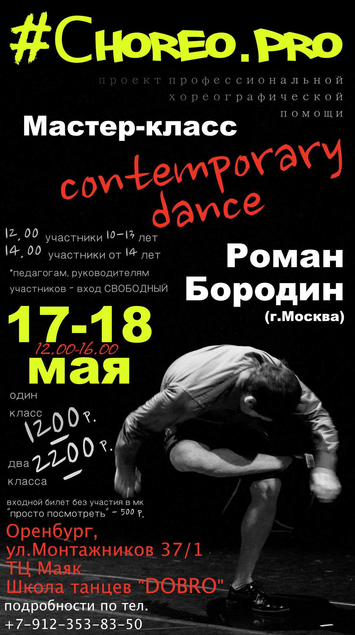 Мастер-классы по современной хореографии от Романа Бородина