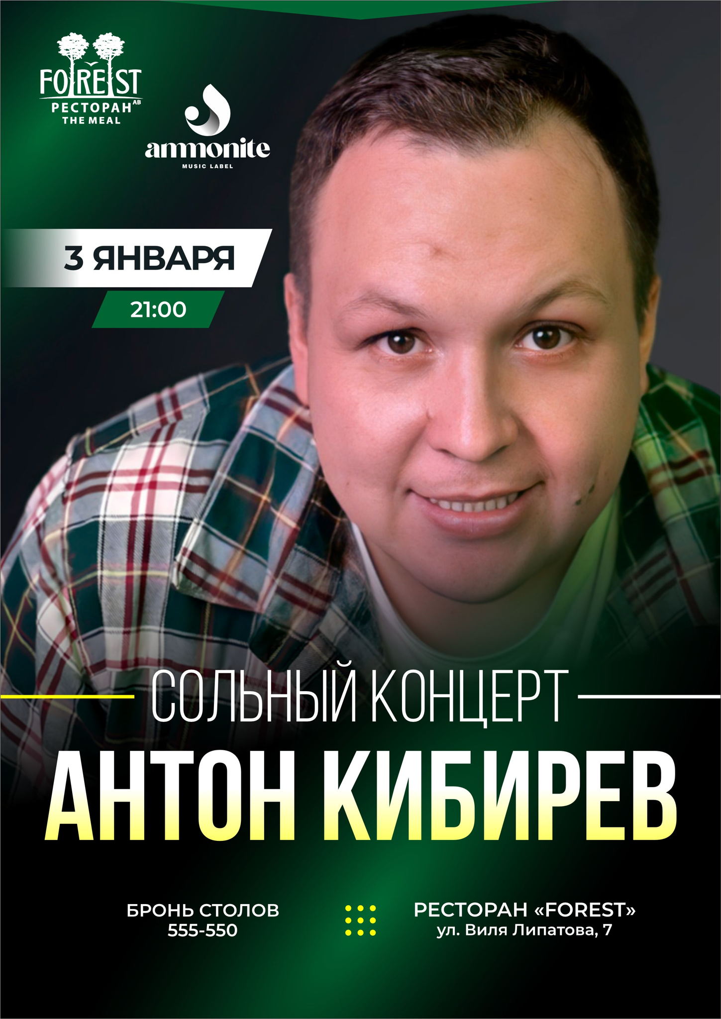 Антон Кибирев НОВОГОДНИЙ ШОУ-КОНЦЕРТ