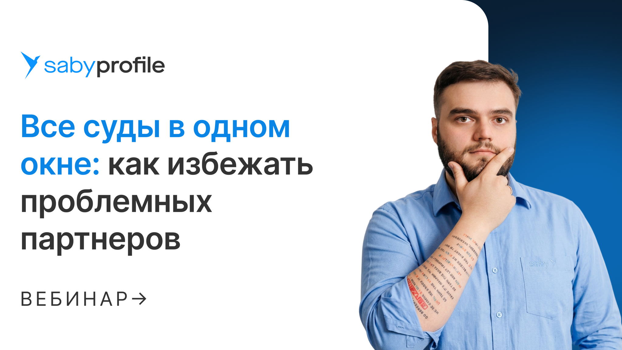 Все суды в одном окне: как избежать проблемных партнеров