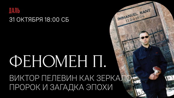 Дискуссия «Феномен П.: Виктор Пелевин как зеркало, пророк и загадка эпохи»