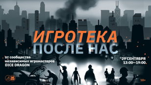 Игротека: После нас