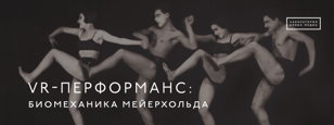 Лаборатория новых медиа. Перформанс: биомеханика VR