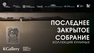 Набор волонтеров на выставку-спектакль  «Последнее закрытое собрание. Коллекция Куниных» 