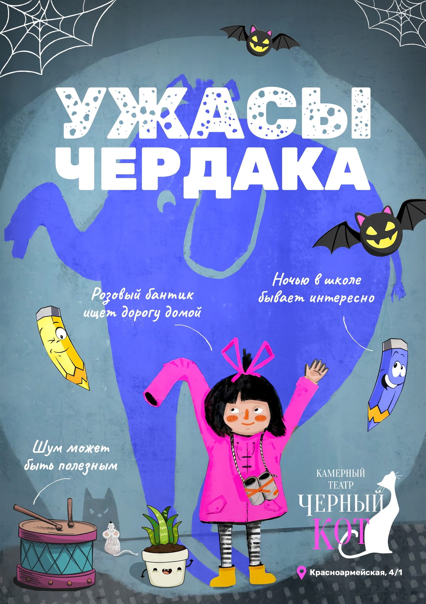 Музыкальный Спектакль "Ужасы Чердака"