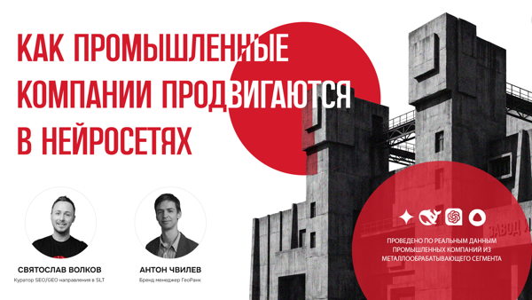 Вебинар: Как промышленные компании попадают в ответы нейросетей? Большое годовое исследование