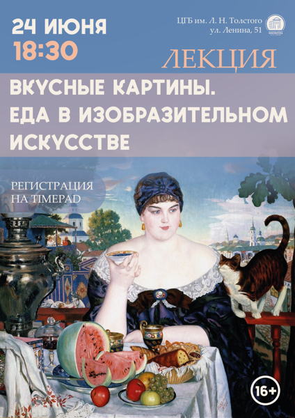 Лекция «Вкусные картины. Еда в изобразительном искусстве»