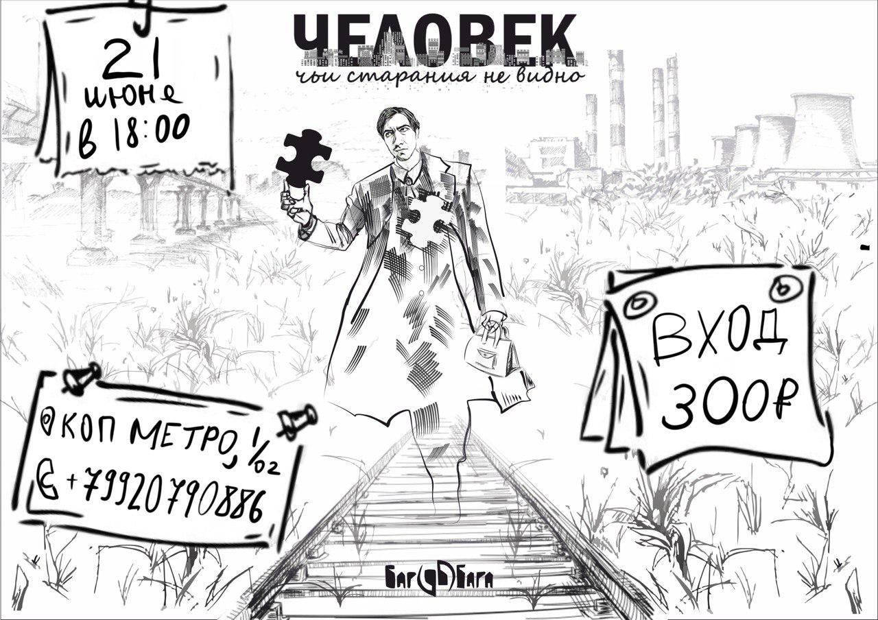 Фильм «Человек, чьи старания не видно»
