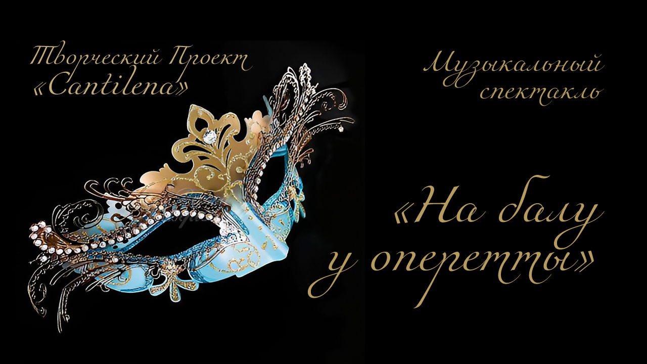 «На балу у оперетты»