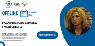 Рукописная книга в истории культуры Ирана