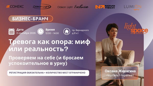Бизнес-бранч "Тревога как опора: миф или реальность? Проверяем на себе (и бросаем успокоительное в урну)»"