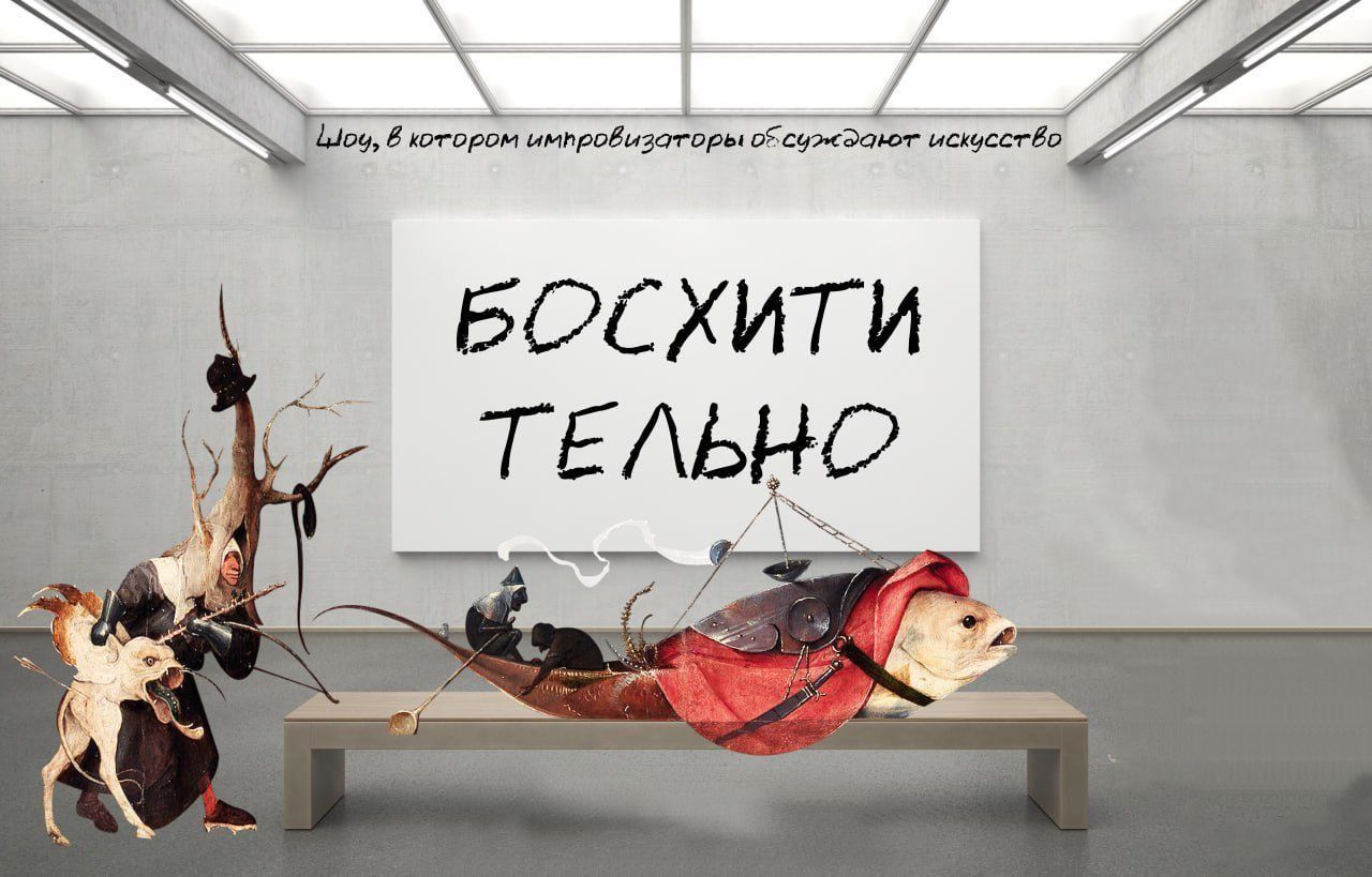 Босхитительно