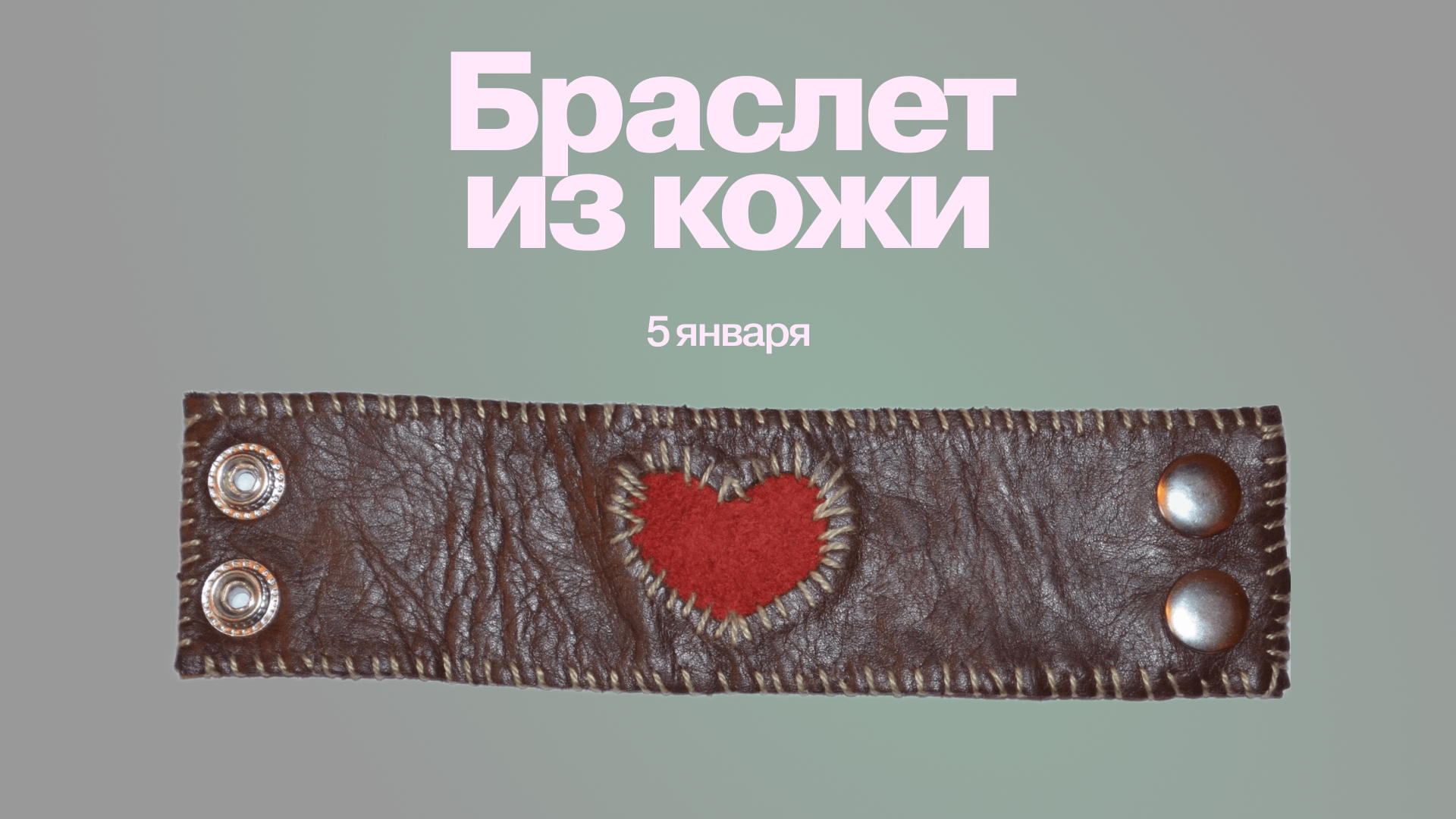 Cоздаём браслеты из кожи