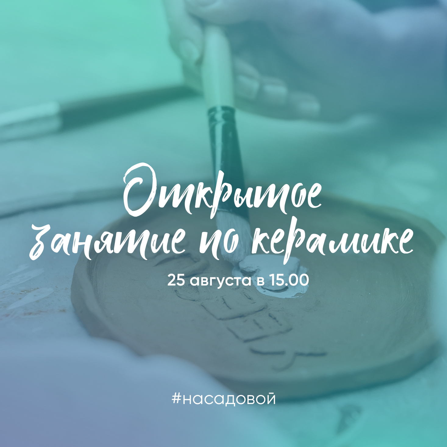 Открытое занятие по керамике