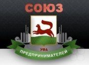 Союз предпринимателей г.Уфы