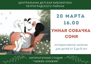 Интерактивное занятие для детей "Умная собачка Соня"