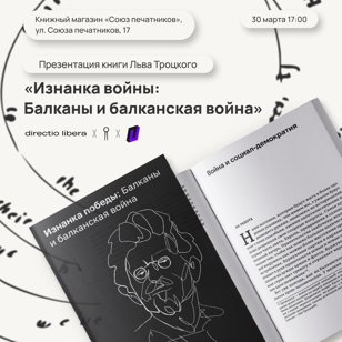 Лев Троцкий. «Изнанка войны: Балканы и балканская война» | Презентация книги: Пространство Политика x moloko plus x directio libera