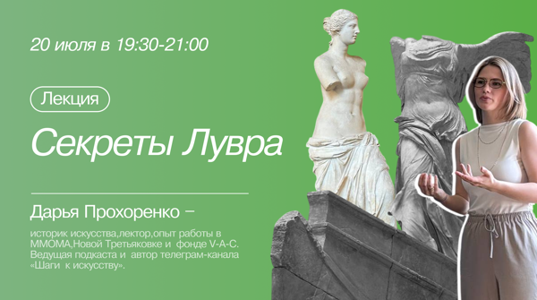 Лекция "Секреты Лувра"