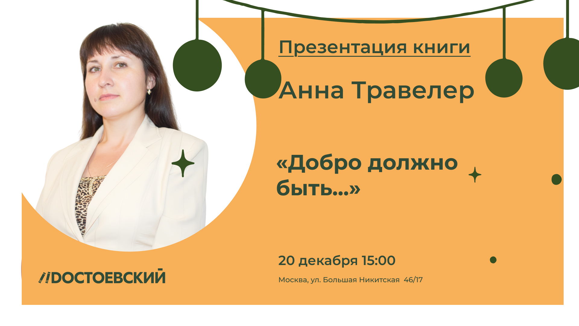 Презентация книги Анны Травелер. «Добро должно быть...»