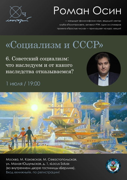 Роман Осин / Советский социализм: что наследуем и от какого наследства отказываемся?