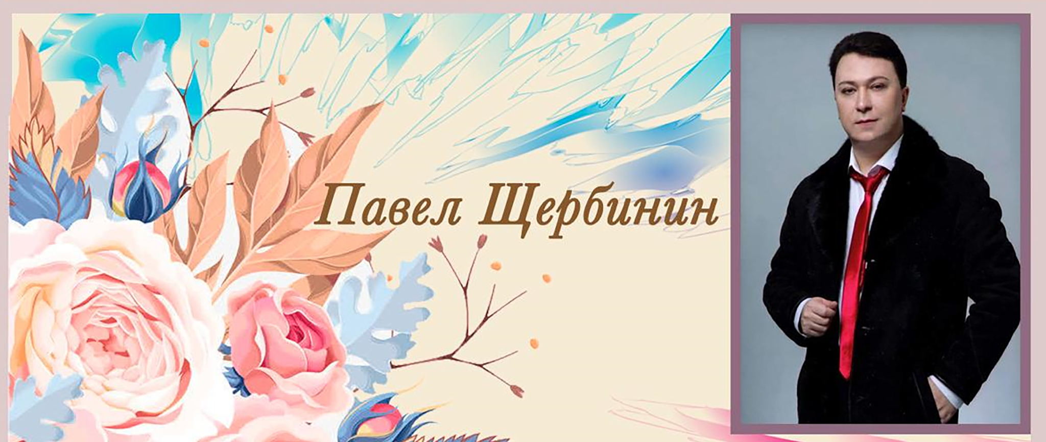 Творческая встреча с Павлом Щербининым