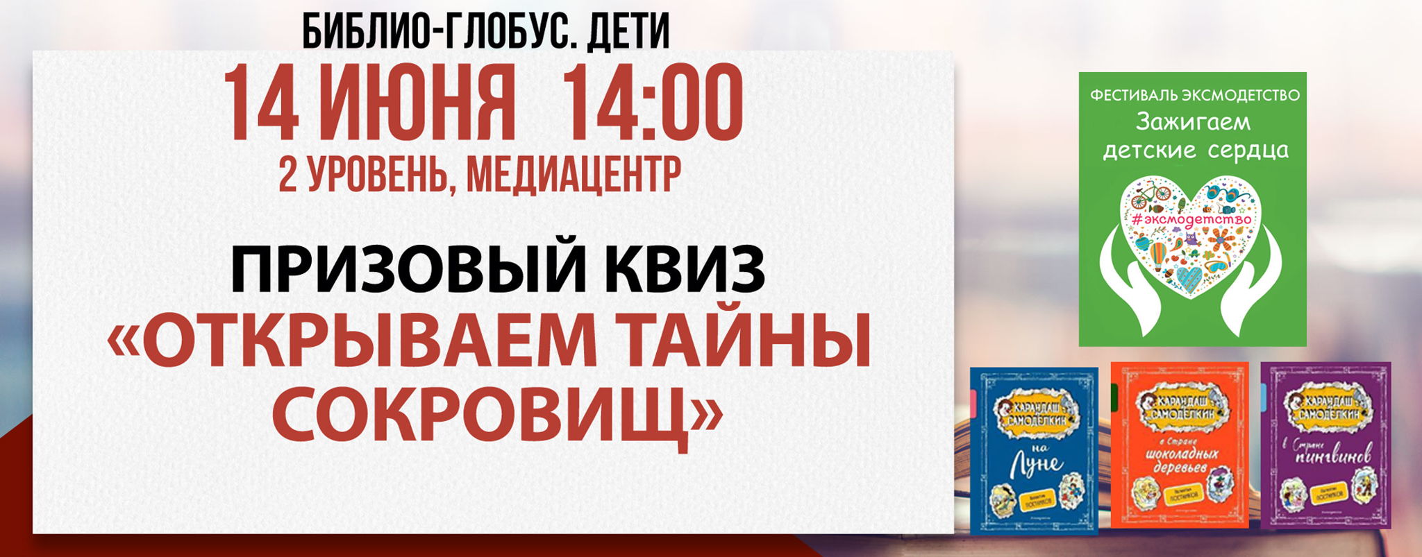 Библио-Глобус. Дети. Призовой квиз